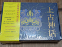 上古神話(huà)（禮盒珍藏版）（全四冊）（一本書(shū)讀懂中國神話(huà)！被譽(yù)為“中國神話(huà)的百科全書(shū)！”） 曬單實(shí)拍圖