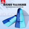 匹克游泳腳蹼專(zhuān)業(yè)訓(xùn)練成人兒童舒適耐用潛水自由泳蛙泳速學(xué)裝備M 曬單實(shí)拍圖