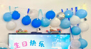 仕彩藍(lán)色主題生日金屬氣球裝飾場(chǎng)景布置男孩周歲生日兒童寶寶派對(duì)條幅 曬單實(shí)拍圖