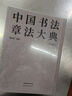 中國書(shū)法章法大典（套裝全2冊） 曬單實(shí)拍圖