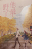 他最野了（全2冊）曲小蛐代表作新增番外升學(xué)記校園甜寵言情暢銷(xiāo)小說(shuō)商彥蘇邈邈高甜來(lái)襲 曬單實(shí)拍圖