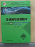 【正版舊書(shū)】傳感器與檢測(cè)技術(shù) （第4版） 曬單實(shí)拍圖
