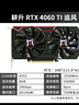 耕升（GAINWARD） GeForce RTX 4060 Ti GDDR6 DLSS 3 專業(yè)設計繪畫AI制圖電競游戲電腦臺式機顯卡 RTX 4060 Ti 追風 8G 曬單實拍圖