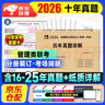 mba聯(lián)考教材2026配套 199管理類聯(lián)考綜合能力歷年真題詳解（2016-2025）十年真題+10張答題卡 可搭肖秀榮1000題腿姐李永樂武忠祥張宇考研數(shù)學(xué)閃過英語詞匯徐濤黃皮書 曬單實(shí)拍圖