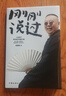 【官方正版】郭德綱全集剛剛說(shuō)過(guò)+煮酒+過(guò)得剛好+郭論+撿史+江湖+謀事+成器 德云社有本事顧大局能受氣方成器 有趣有料的歷史隨筆通俗說(shuō)史書(shū)籍 剛剛說(shuō)過(guò) 曬單實(shí)拍圖