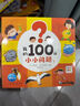 【點(diǎn)讀版】我的100個(gè)小小問(wèn)題全套4冊(cè)3-5-6歲趣味科普紙板書聰明寶寶左右腦開發(fā)思維訓(xùn)練兒童啟蒙認(rèn)知小百科繪本漫畫圖畫書籍 曬單實(shí)拍圖