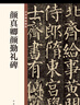 顏真卿顏勤禮碑 中華碑帖精粹 中華書(shū)局自營(yíng)正版 曬單實(shí)拍圖