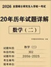 考研數(shù)學2026 考研數(shù)學二歷年真題詳解（2006-2025）二十年真題+12張答題卡分冊裝訂 可搭肖秀榮1000題腿姐李永樂武忠祥張宇考研數(shù)學閃過英語詞匯徐濤黃皮書 曬單實拍圖