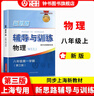 2025新思路輔導(dǎo)與訓(xùn)練六年級七年級八年級上下冊數(shù)學(xué)物理六七八年級上下冊物理化學(xué)八年級九年級全一冊上海初中六七八九年級下冊教材教輔新思路輔導(dǎo)與訓(xùn)練滬教版教材上?？茖W(xué)技術(shù)出版社 【新版】物理【八年級上】 曬單實拍圖