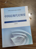 【二手85新】2023年版中國近現(xiàn)代史綱要2021版兩課教材近代史綱要修訂版2021年新版政治考研教 2023年版 曬單實(shí)拍圖
