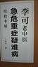李可老中醫(yī)急危重癥疑難病經(jīng)驗專輯 曬單實拍圖