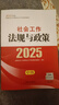 社會(huì )工作法規與政策 2025全國社會(huì )工作者職業(yè)水平考試教材編委會(huì ) 編中國社會(huì )出版社  新華書(shū)店文軒正版 圖書(shū) 曬單實(shí)拍圖