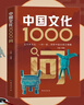 中國文化1000問 中國文化常識(shí)1000問中華文化1000問 中國文學(xué)常識(shí) 小學(xué)初中高中必讀 【抖音推薦2冊(cè)】中國文化1000問+中國文學(xué)常識(shí) 曬單實(shí)拍圖