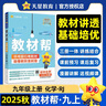 2025秋教材幫初中同步講解九年級上冊九上9年級化學(xué)RJ人教 天星教育2026新版 曬單實(shí)拍圖