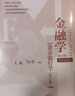 金融學(xué)（第六版）【貨幣銀行學(xué)（第八版)】（高等學(xué)校經(jīng)濟(jì)管理類核心課程教材） 曬單實(shí)拍圖