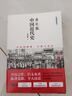 中國(guó)近代史 蔣廷黻著 1840-1925插圖增強(qiáng)版 近代史研究開(kāi)山經(jīng)典著作 中國(guó)歷史通史知識(shí)讀物 曬單實(shí)拍圖