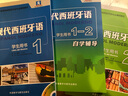 現(xiàn)代西班牙語(yǔ)1-2套裝 學(xué)生用書(shū)1+學(xué)生用書(shū)2+自學(xué)輔導(dǎo)1-2（新版 套裝共3冊(cè) 附MP3光盤(pán)2張） 曬單實(shí)拍圖