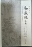 勸戒錄全集 全五冊 謙德國學(xué)文庫 全本全譯 又名 北東園筆錄 池上草堂筆記 勸誡善書(shū) 志怪筆記小說(shuō)書(shū)籍 曬單實(shí)拍圖
