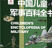 【系列自選】中國兒童軍事百科全書系列 中小學生自然軍事宇宙太空科普百科課外閱讀書籍7歲8歲9歲10歲11歲12歲 中國兒童軍事百科全書 曬單實拍圖