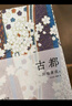 川端康成：古都 50周年紀念 名校專家新譯本 小說 曬單實拍圖