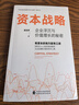 《資本戰(zhàn)略：企業(yè)浮沉與價(jià)值增長(zhǎng)的秘密》一本書讀懂資本運(yùn)作，探秘“資本江湖”！國(guó)務(wù)院發(fā)展研究中心陳小洪所長(zhǎng)重磅做序，林龍安、黃宏生、彭劍鋒、厲偉、鄭偉鶴、沈春暉等國(guó)內(nèi)大咖傾情推薦！ 曬單實(shí)拍圖
