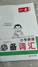 2026一本小學(xué)英語(yǔ)必備詞匯練字帖通用版專(zhuān)項訓練英語(yǔ)字母練字帖分類(lèi)記憶法1000詞分類(lèi)助記圖片助記音頻助記505個(gè)課本詞495個(gè)拓展詞100個(gè)語(yǔ)境練透1000詞 小學(xué)生英語(yǔ)【必備詞匯】 曬單實(shí)拍圖