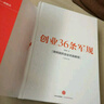 創(chuàng)業(yè)36條軍規(guī) 孫陶然 著 簡明國民創(chuàng)業(yè)實踐教程 精進有道作者 創(chuàng)業(yè) 企業(yè)管理與培訓書籍 中信 曬單實拍圖