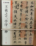 墨點(diǎn)字帖 王羲之蘭亭序毛筆字帖（視頻版）館藏珍本 中國碑帖高清彩色精印視頻技法解析本 王羲之蘭亭序三種毛筆字帖 曬單實(shí)拍圖