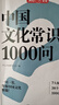 中國(guó)文化常識(shí)1000問(wèn) 中國(guó)傳統(tǒng)文化知識(shí)精華手冊(cè)古典文學(xué)歷史文化常識(shí) 百科大全中小學(xué)生課外知識(shí)讀物國(guó)學(xué)經(jīng)典 圖書(shū) 曬單實(shí)拍圖