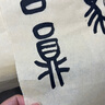 拂云手工毛邊紙半生熟毛筆書法練習(xí)紙專用紙無(wú)格竹纖維練字紙初學(xué)可用 小份（48cm*78cm*50張） 曬單實(shí)拍圖