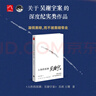 人性的深淵 吳謝宇案 吳琪王珊著(zhù) 深度社會(huì )紀實(shí)類(lèi)作品呈現案件全貌與事實(shí)細節 紀實(shí)報告文學(xué) 鳳凰新華書(shū)店旗艦店正版 曬單實(shí)拍圖