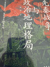 先秦戰(zhàn)爭與政治地理格局 宋杰 著 歷史 曬單實拍圖