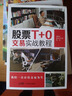 股票T+0交易實(shí)戰教程 鄭嘉豐,黃永志,陳林著(zhù) 投資理財 股票證券 日內交易股票市場(chǎng)T+0交易 股市牛熊周期 年輕股民 分時(shí)圖做t的技巧 曬單實(shí)拍圖