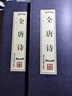 全唐詩（套裝全4卷） 品讀經(jīng)典 雙色線裝 曬單實(shí)拍圖