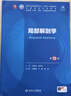 【新華書店正版】人衛(wèi)本科教材 人衛(wèi)第十版醫(yī)學(xué)臨床教材 第10版內(nèi)外婦兒診斷學(xué)系統(tǒng)解剖生理病理藥理分子與生物化學(xué)十四五高等院校口腔基礎(chǔ)預(yù)防 局部解剖學(xué) 第10版 曬單實(shí)拍圖