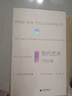 現(xiàn)代藝術(shù)150年：一個(gè)未完成的故事   曬單實(shí)拍圖