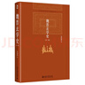 魏晉玄學(xué)史(第二版) 余敦康 博雅英華 曬單實(shí)拍圖