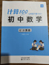 【易蓓】（套裝2本）計(jì)算100.初中數(shù)學(xué)計(jì)算題 七年級上下冊 北師大版初一專項(xiàng)強(qiáng)化滿分訓(xùn)練真題必刷 曬單實(shí)拍圖