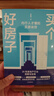 買個好房子 內(nèi)行人才懂的買房訣竅 蔡照明 著 親戚買房創(chuàng)始人 經(jīng)濟(jì) 寫給買房人的避坑指南 房地產(chǎn) 房價 買房 房產(chǎn)投資 中信書店 曬單實拍圖