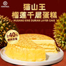 KINHISA貓山王榴蓮千層蛋糕6英寸420g 動物奶油果肉含量40%冷凍生日蛋糕 曬單實拍圖