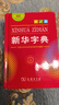 新華字典第12版(單色本) 商務印書館學生教材教輔小學初高中 可搭最新版2025古代漢語詞典3版現(xiàn)代漢語詞典7版牛津高階10版初階5版中階6版古漢語常用字字典6版 曬單實拍圖