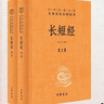 長短經(jīng) 古代縱橫術千古謀略經(jīng)典 三全本精裝無刪減中華書局中華經(jīng)典名著全本全注全譯 曬單實拍圖
