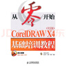 從零開始——CorelDRAW X4中文版基礎(chǔ)培訓(xùn)教程（異步圖書出品） 曬單實拍圖