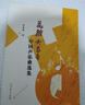 【正版書】花腔女高音中國(guó)聲樂(lè)曲選集 韓昌梅 人民教育出版社 曬單實(shí)拍圖