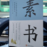 【完整無(wú)刪減】素書(shū)官方正版全集黃石公中華國學(xué)經(jīng)典精粹文庫書(shū)籍原文注釋譯文哲學(xué)的故事大成智慧文言文白話(huà)文版文白對照曾仕強 抖音推薦：素書(shū) 曬單實(shí)拍圖