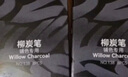 瑞萌特（REMSONG）柳炭筆美術(shù)生專(zhuān)用 棉柳木炭條瑞蒙特國畫(huà)木炭條速寫(xiě)起稿打型黑色素描炭條 柳炭筆軟（8支/盒） 曬單實(shí)拍圖