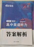 蝶變高考英語聽力訓(xùn)練題 高中英語聽力專項(xiàng)訓(xùn)練 高一高二高三全新英語聽力練習(xí)冊(cè) 2026高考英語聽力真題專項(xiàng)訓(xùn)練高中聽力必刷題 一本練透高考英語聽力題 全國通用 高中英語聽力 曬單實(shí)拍圖