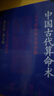 中國古代算術(shù)洪丕謨 上海人民出版社 原版老版本洪丕謨著命理 丕謨著命理 曬單實拍圖