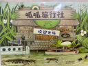 呱呱旅行社4冊套裝 最美的法布爾昆蟲記作者松岡達(dá)英大師繪本 兒童自然科普動植物昆蟲百科全書3-6歲愛心樹童書 曬單實(shí)拍圖
