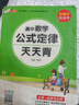 【微瑕舊書(shū)】2021新教材新高考 pass綠卡圖書(shū) 高中數(shù)學(xué)公式定律通用版 天天背必修+選擇性必修新教材新高考掌中寶綜合教輔書(shū)知識(shí)清單口袋書(shū)9787554929759 曬單實(shí)拍圖